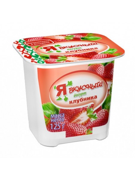 Йогурт Я вкусный клубника 2,5% 125г*24 Минск МЗ №1